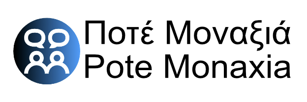 Ποτέ Μοναξιά