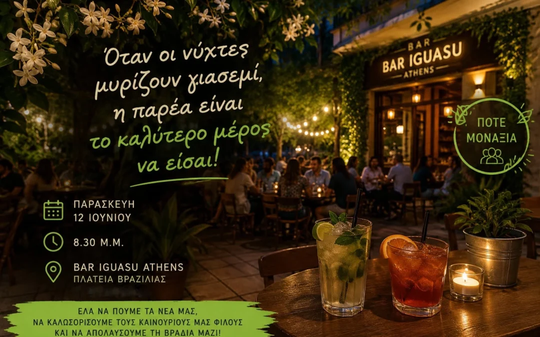 Η παρέα του ΠΟΤΕ ΜΟΝΑΞΙΑ δίνει ραντεβου