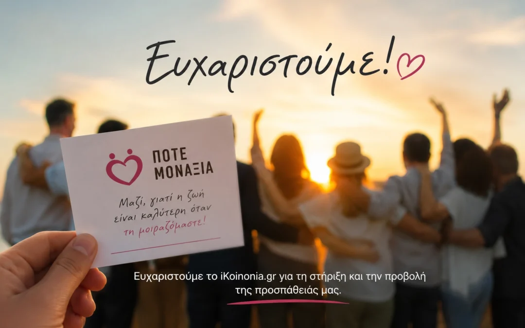 Ευχαριστήριο για τη δημοσίευση στο iKoinonia.gr