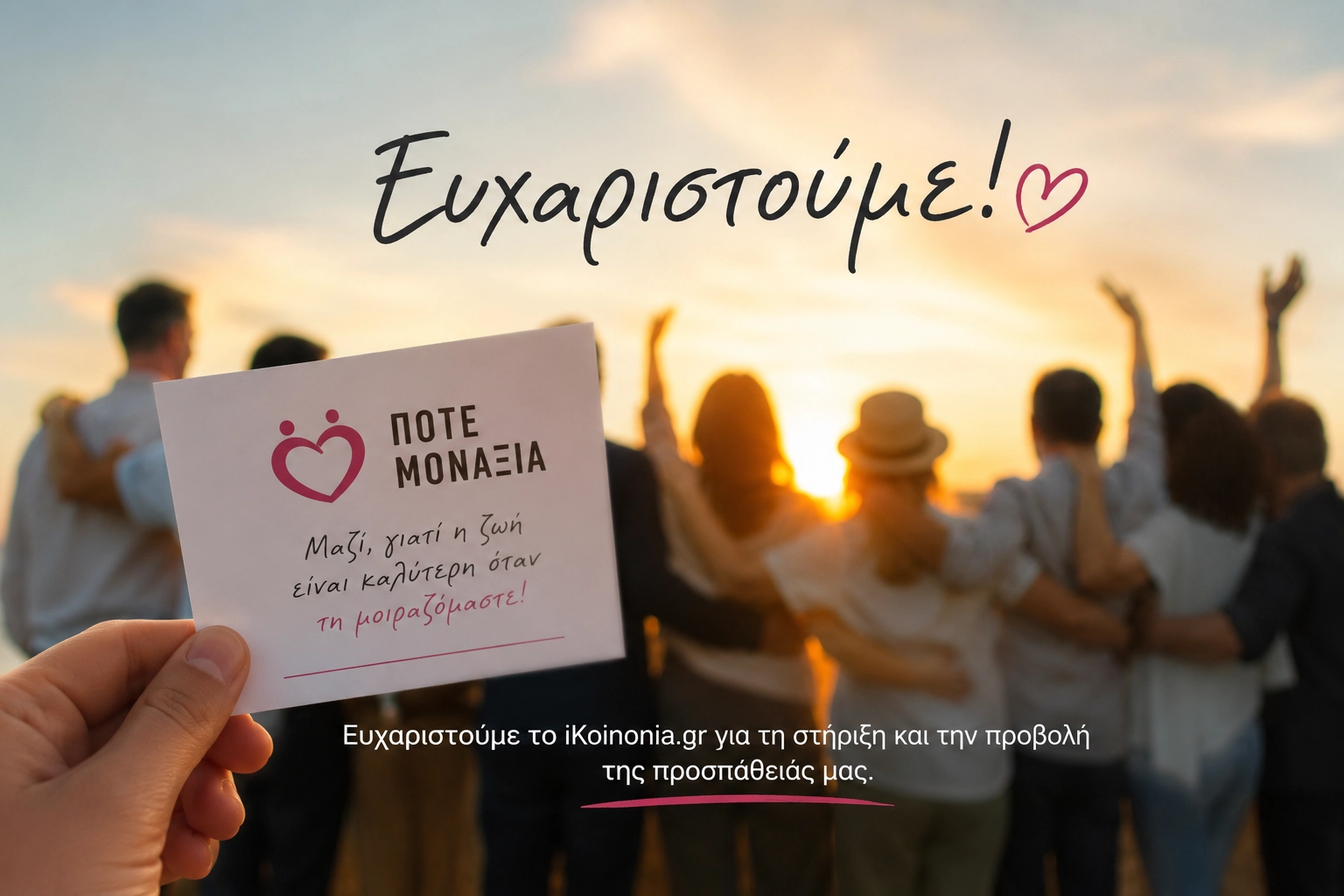 Ευχαριστήριο για τη δημοσίευση στο iKoinonia.gr
